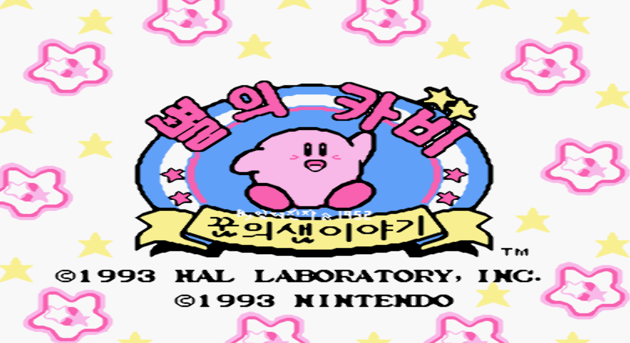  별의 커비 꿈의 샘 이야기 롬파일 한글판 다운로드 (패미컴 - FC - 닌텐도)
