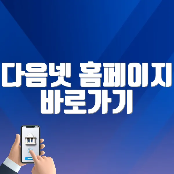 다음넷 홈페이지 바로가기