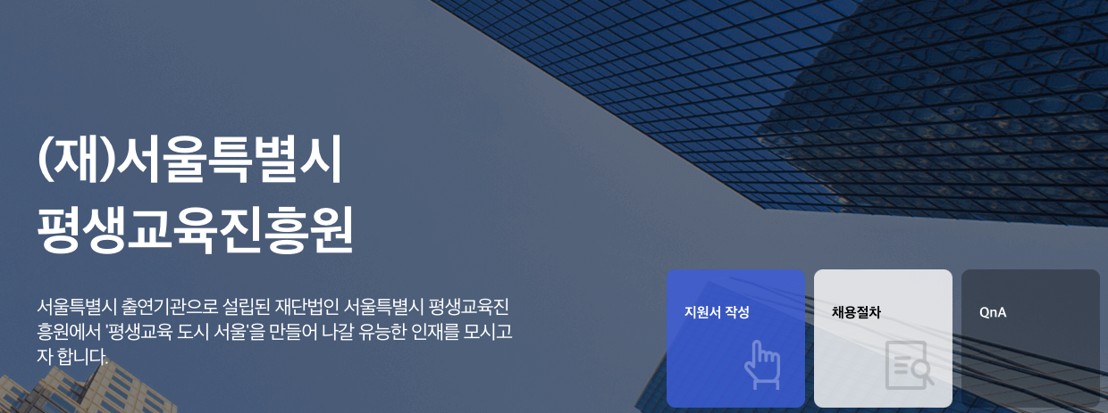 서울시-평생-교육-진흥원-홈페이지-채용-공고