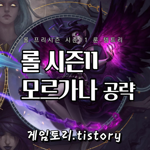  롤 시즌11 모르가나 서폿 룬 템트리 스킬트리 추천