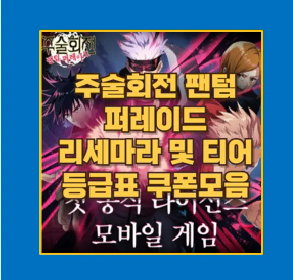 주술회전 팬텀 퍼레이드 초보자 공략