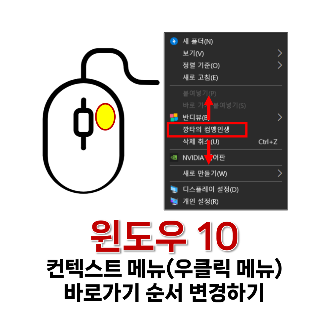 컨텍스트 메뉴 바로가기 순서 변경하기