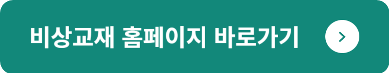 비상교재 홈페이지 바로가기