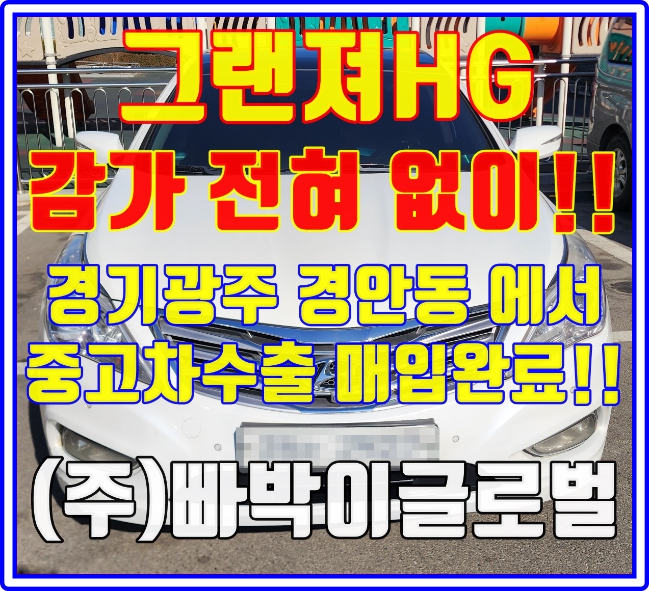  41만km 그랜져HG LPG 중고차수출로 판매하세요
