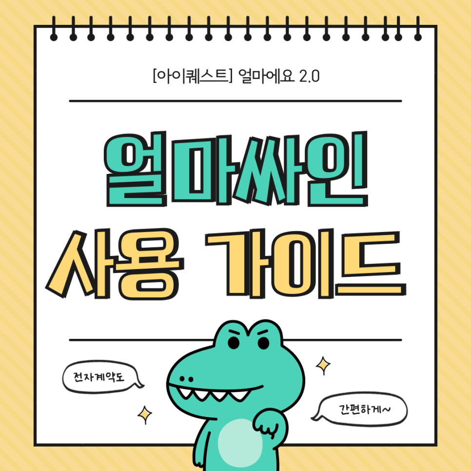 [얼마에요2.0] 한 눈에 알아보는 ‘얼마싸인’ 사용 가이드, 이제 전자계약 하세요!