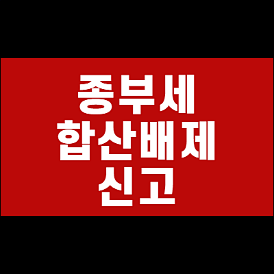  종부세 합산배제 신고 기간 대상 신청방법