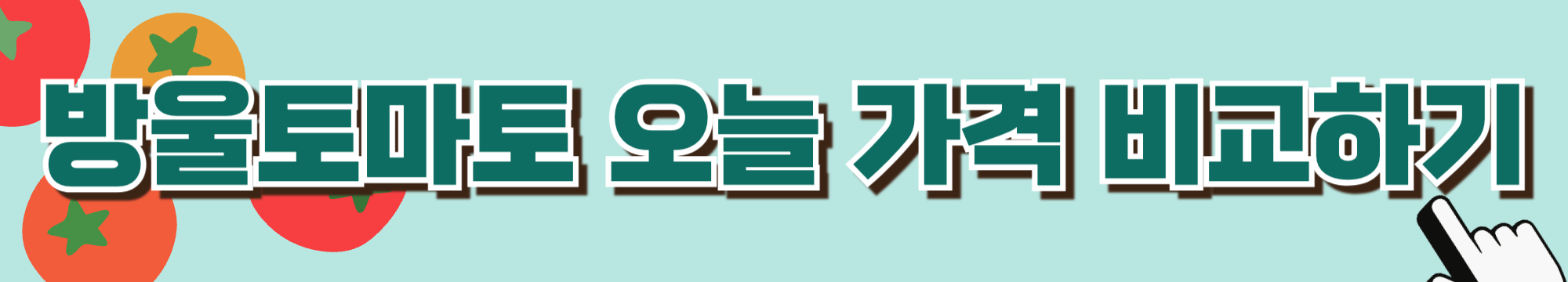 당뇨-방울토마토-혈당-당뇨과일-당뇨식이요법-당뇨환자식단-혈당관리