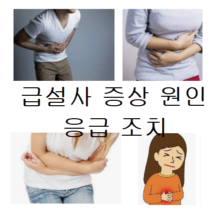  급설사 증상 및 원인 피해야할 음식