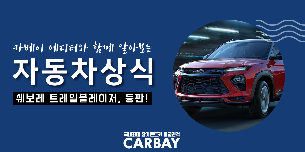  2020 쉐보레 트레일블레이저 등판! SUV 시장은 어떻게 될까?