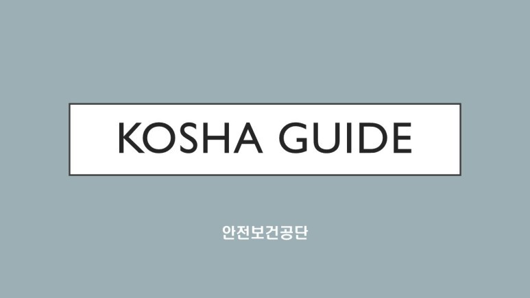  KOSHA GUIDE-공정안전지침-건조염소 배관시스템에 관한 기술지침