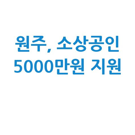 2025 원주시 소상공인 경영안정자금 지원 신청방법