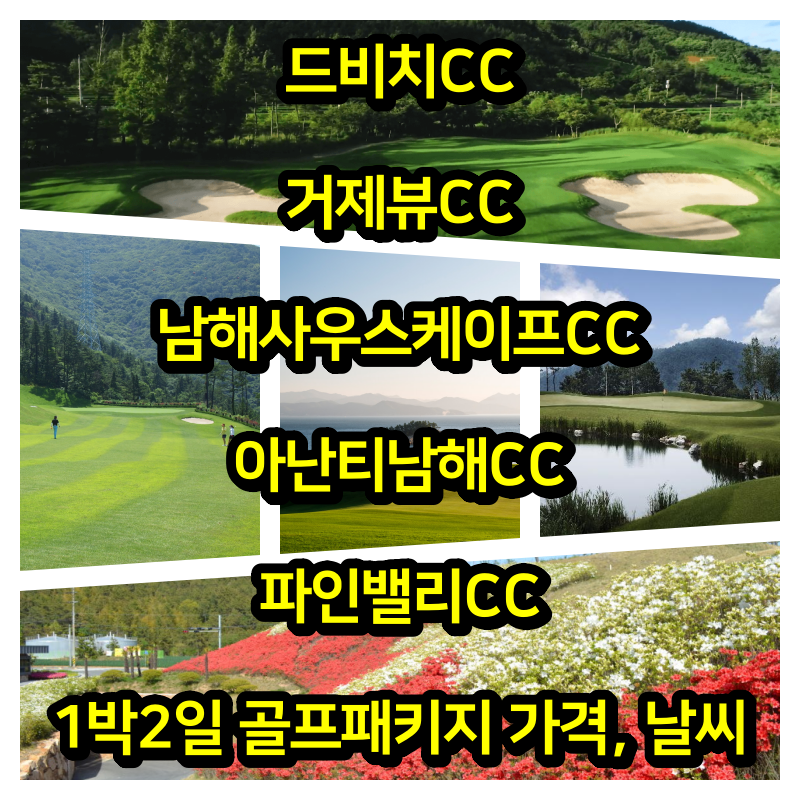  2023년 5월 15일: 드비치, 거제뷰, 사우스케이프, 아난티남해, 파인밸리CC 1박2일 골프 패키지 가격 및 날씨