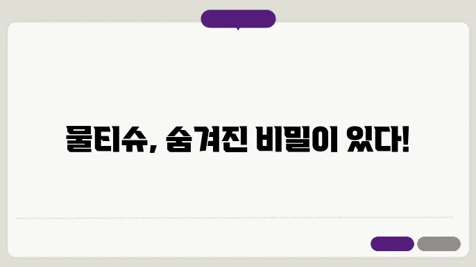 물티슈