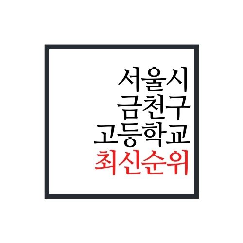  서울시 금천구 고등학교 순위(2022년 최신버전)