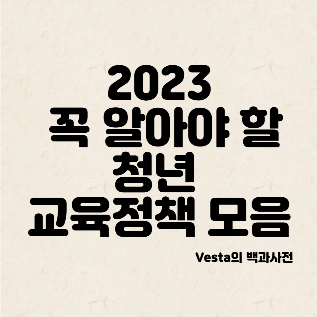 2023-꼭-알아야할-청년-교육정책