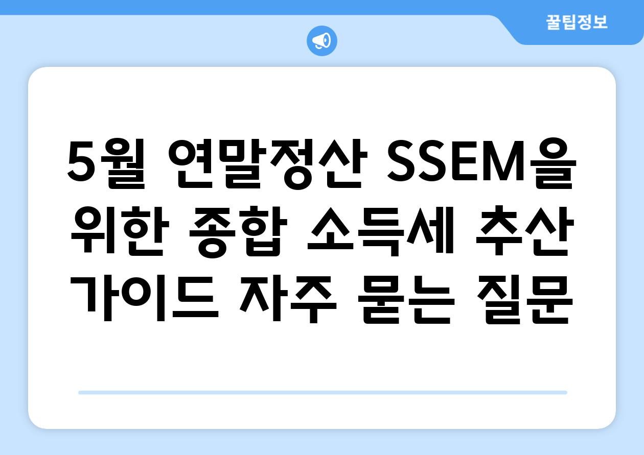 ['5월 연말정산| SSEM을 위한 종합 소득세 추산 가이드']