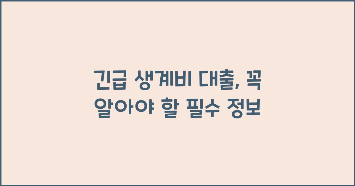 긴급 생계비 대출