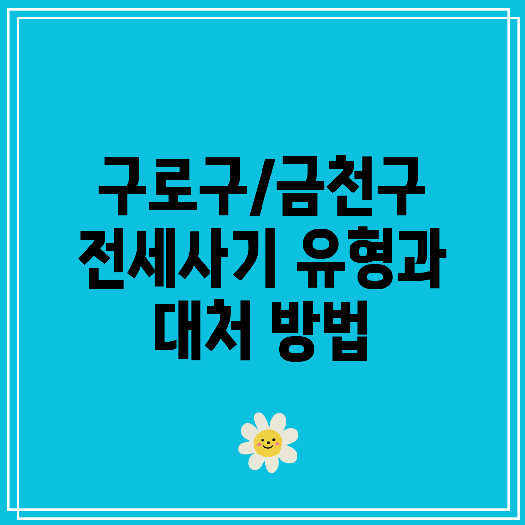 구로구금천구 전세사기 유형과 대처 방법