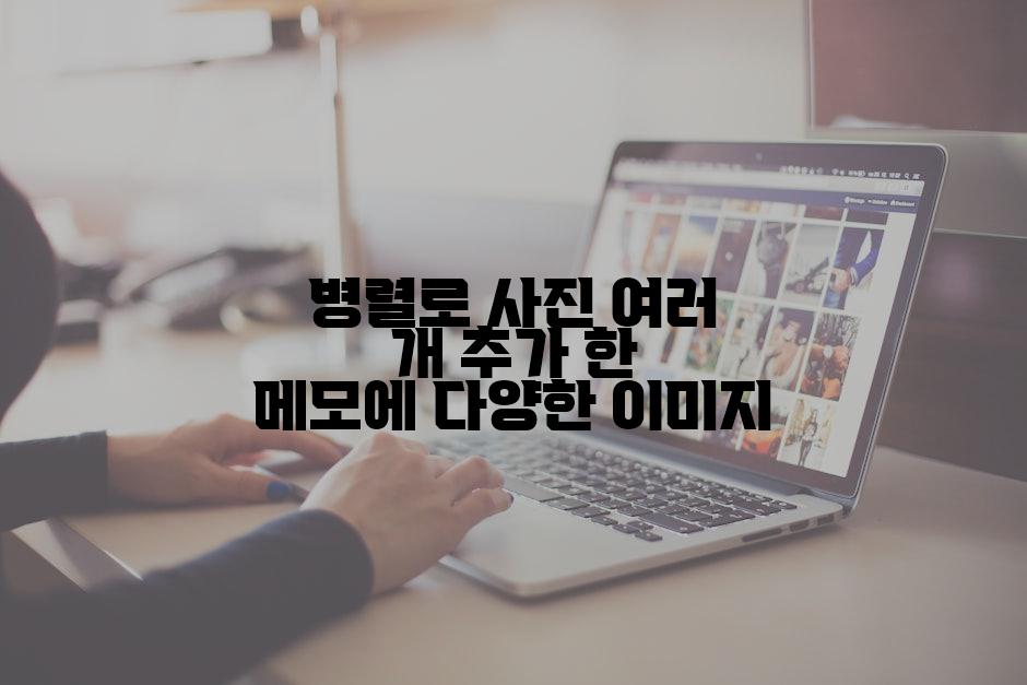 병렬로 사진 여러 개 추가 한 메모에 다양한 이미지