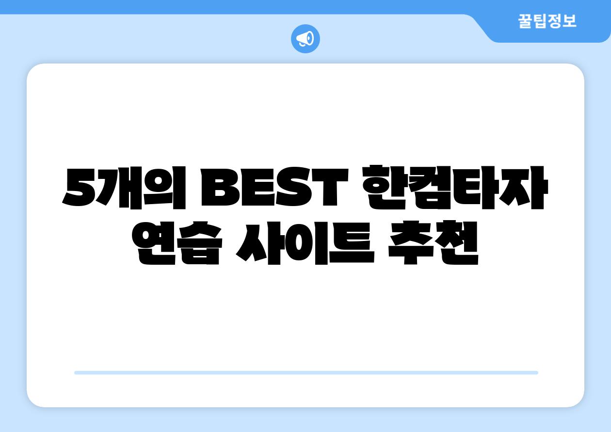 5개의 BEST 한컴타자 연습 사이트 추천 