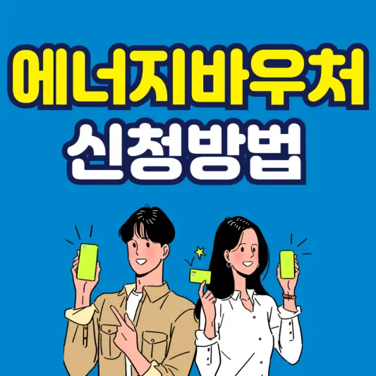 에너지바우처 신청방법