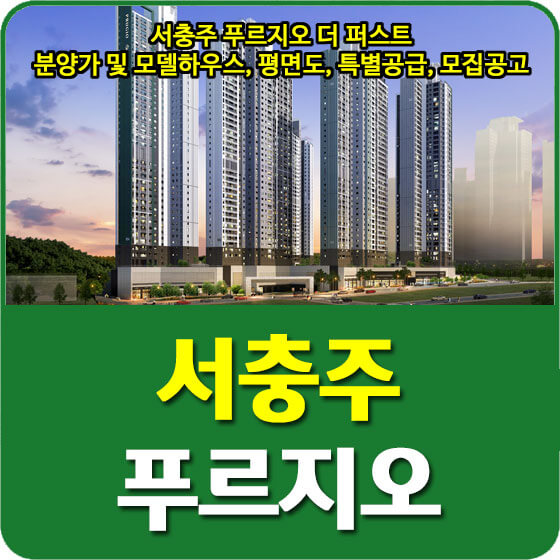  서충주 푸르지오 더 퍼스트 분양가 및 모델하우스, 청약, 평면도, 특별공급, 모집공고 안내