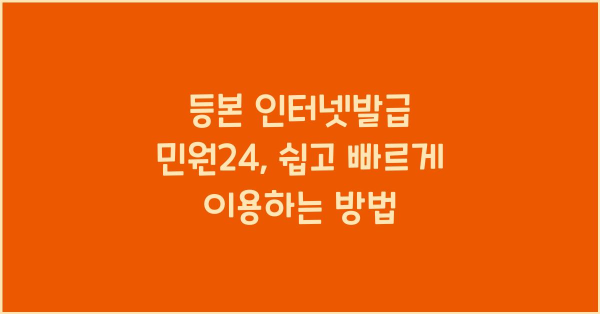 등본 인터넷발급 민원24