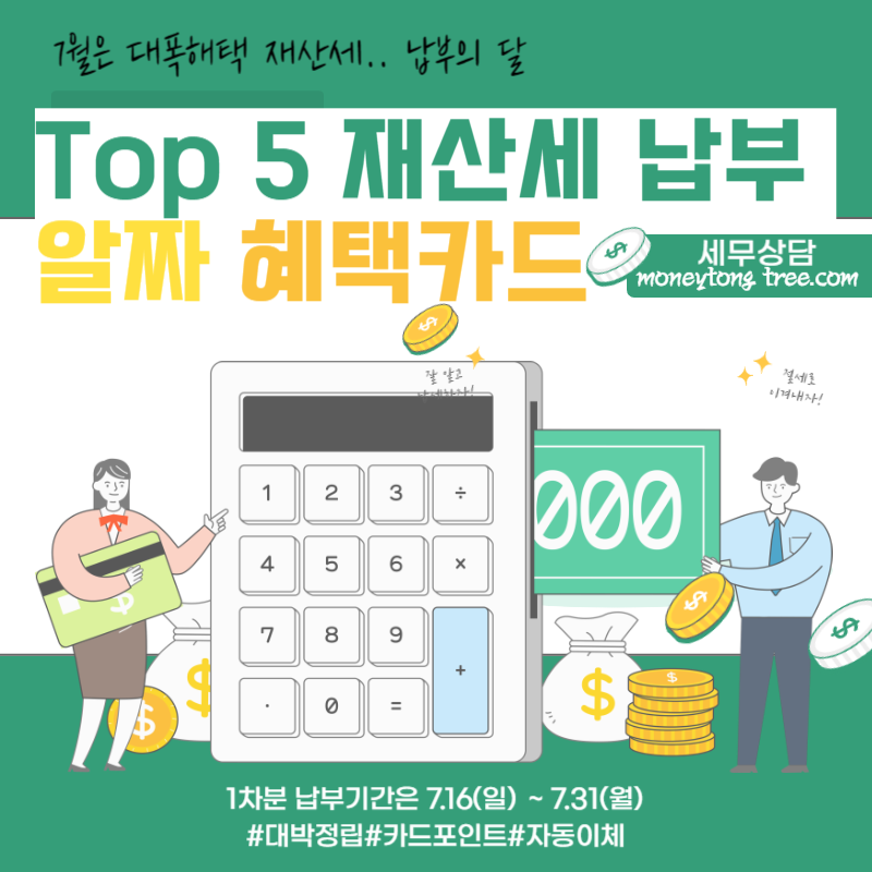  23년 재산세 납부 카드해택 정립 알아보기