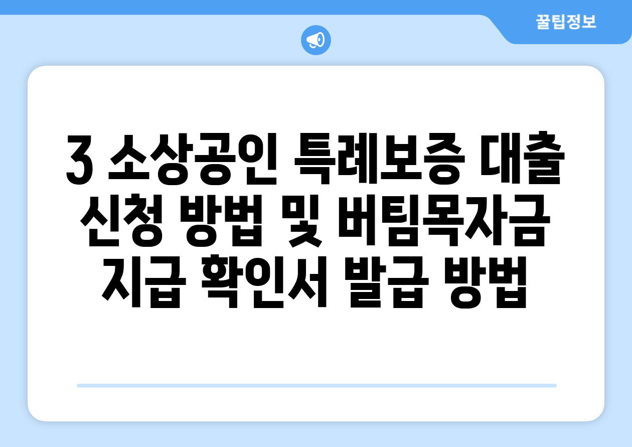 3. 소상공인 특례보증 대출 신청 방법 및 버팀목자금 지급 확인서 발급 방법