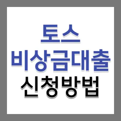 토스-비상금대출-조건-및-신청방법-알아보기