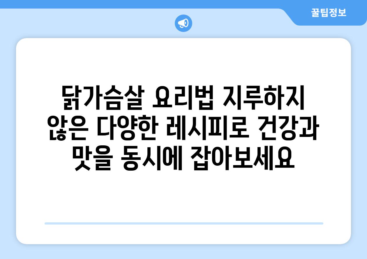 닭가슴살 요리법 지루하지 않은 다양한 레시피로 건강과 맛을 동시에 잡아보세요