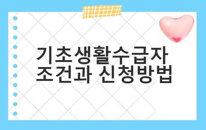  기초생활수급자 조건과 신청방법