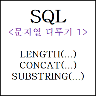  SQL) 문자열 다루기_1 (LENGTH/CONCAT/SUBSTRING)