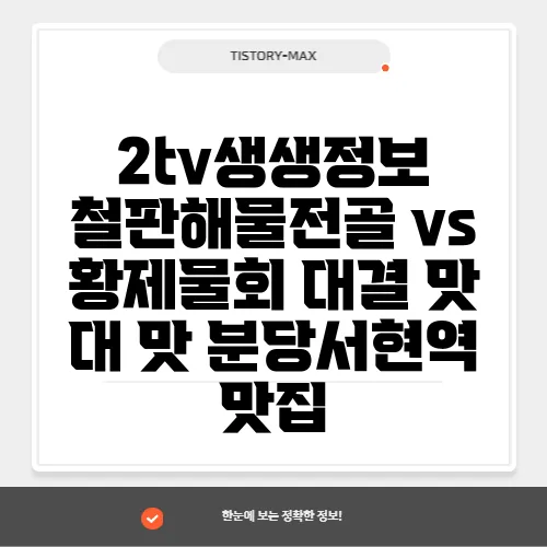 2tv생생정보 철판해물전골 vs 황제물회 대결 맛 대 맛 분당서현역 맛집