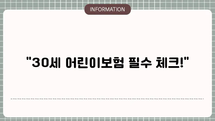 만30세 어린이 보험 - 보장 내용 및 추천 상품