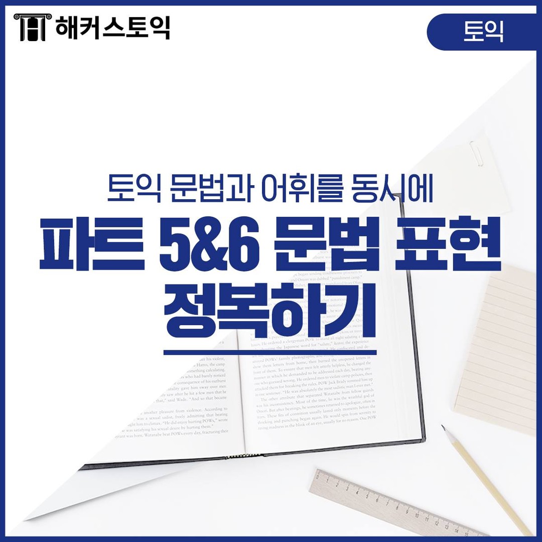  파트 5&6 문법 표현 정복하기!