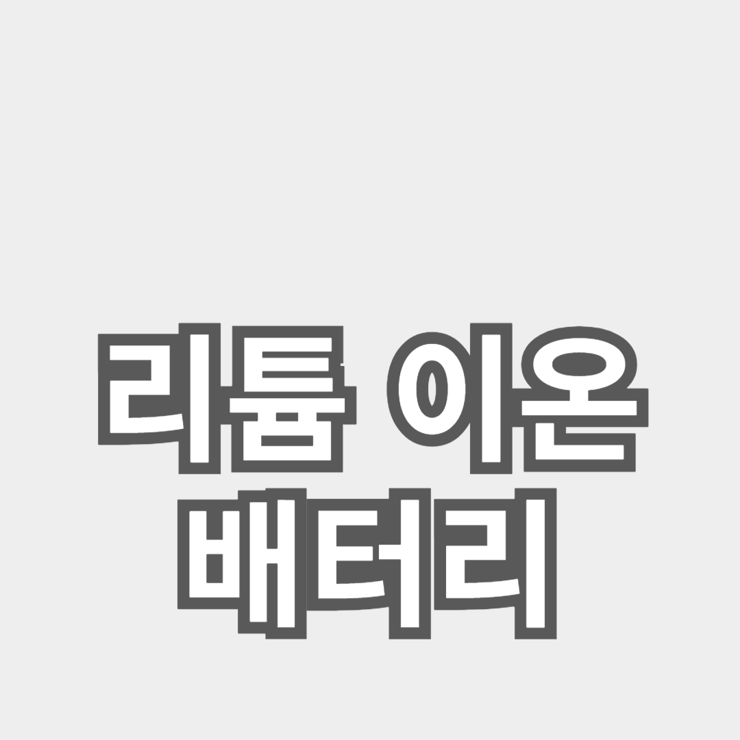 리튬 이온 배터리의 수명 연장 방법