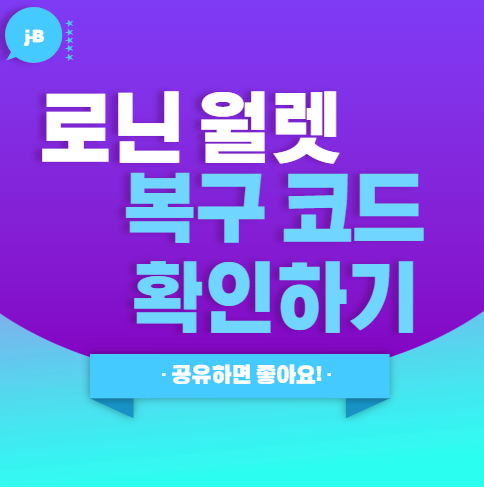  로닌 월렛 설치 및 복구 코드 확인 방법