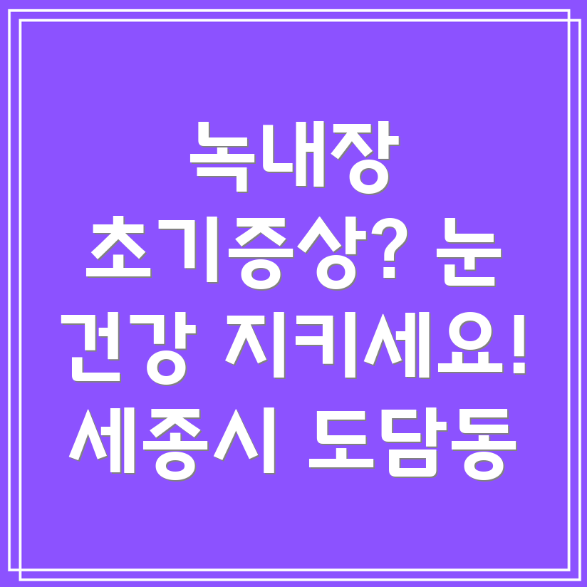 녹내장 초기 증상
