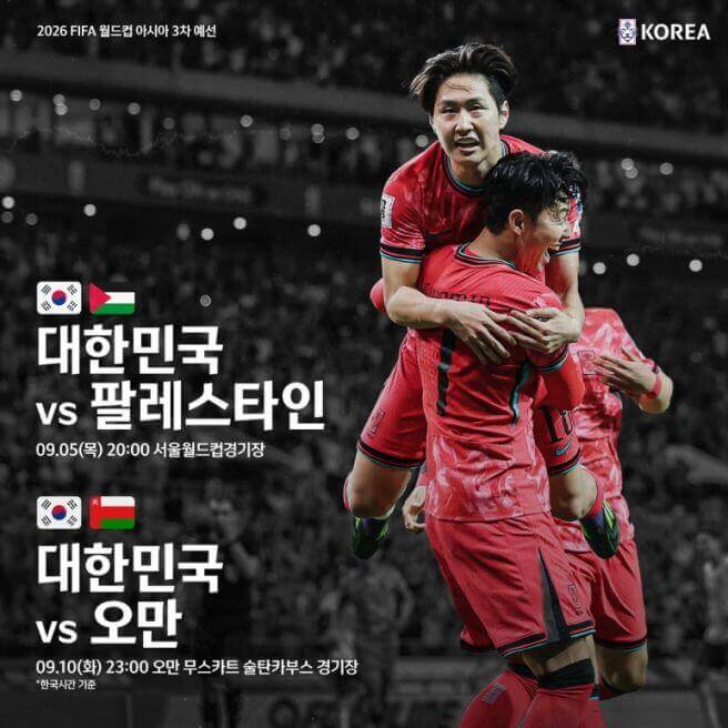 2024년 9월 10일 대한민국 vs 오만 축구 경기 TV 중계 및 하이라이트 안내