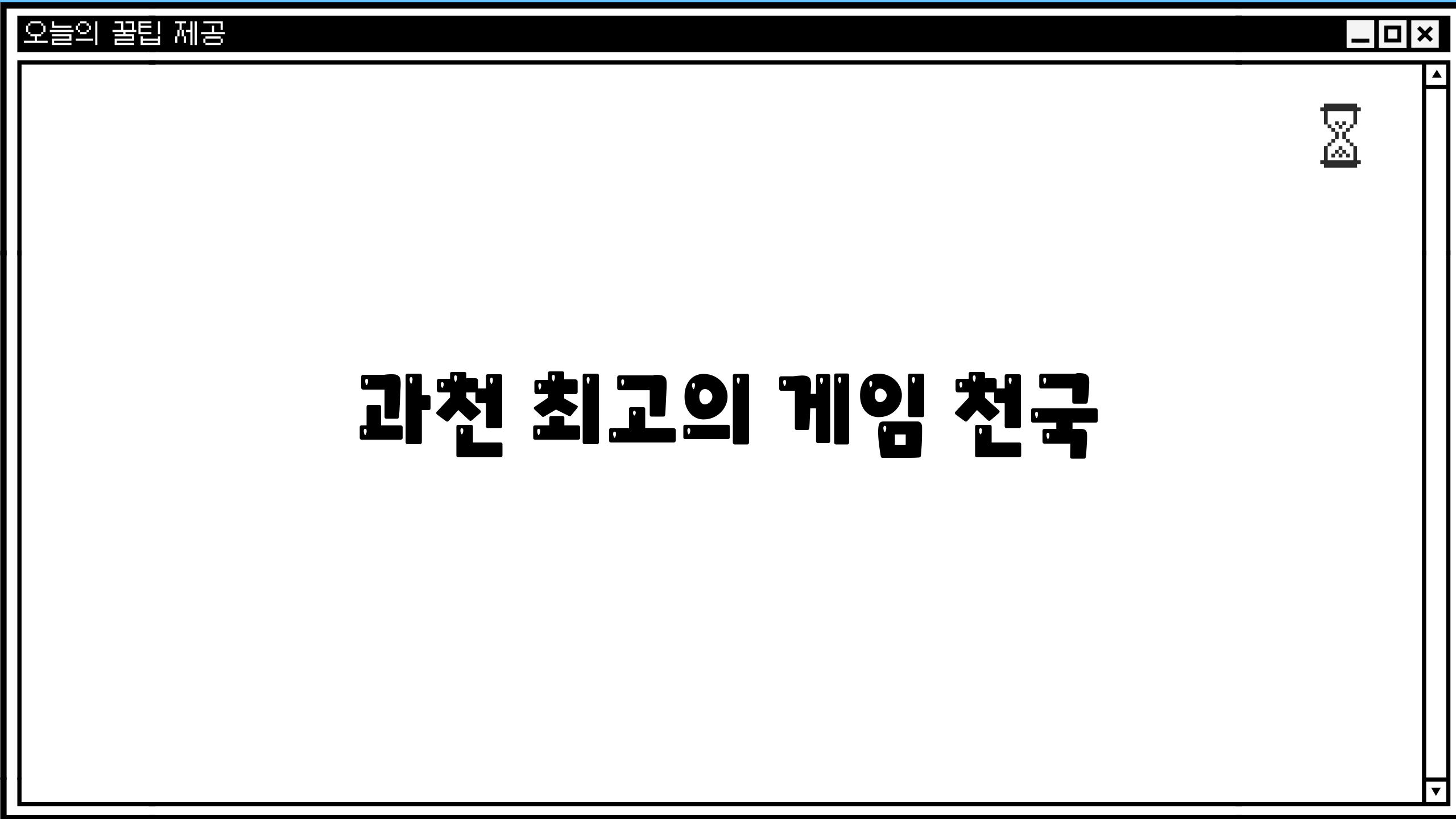 과천 최고의 게임 천국