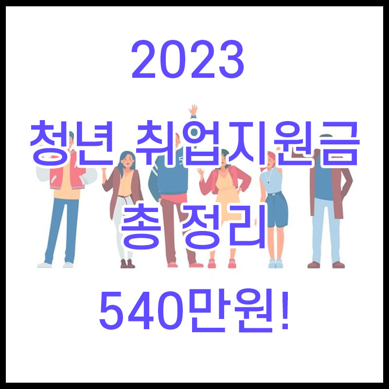  2023 청년 취업지원금 540만원 받는 방법!