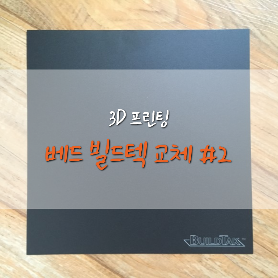  [ANET-A8] BuildTak(빌드텍) 안착시트 교체 #2