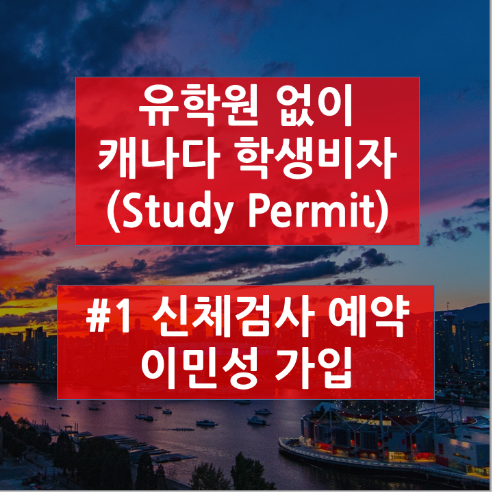  [혼자 준비하는 캐나다 학생비자] #1 신체검사 예약 및 이민성 가입