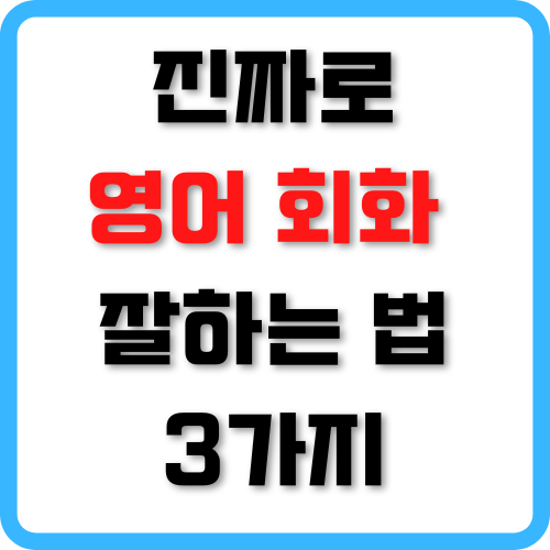 진짜로 영어 회화 잘하는 법 3가지