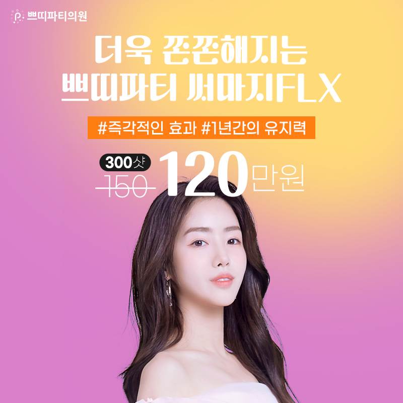  고주파리프팅 써마지가격! 효과까지 리프팅이벤트 대방출!