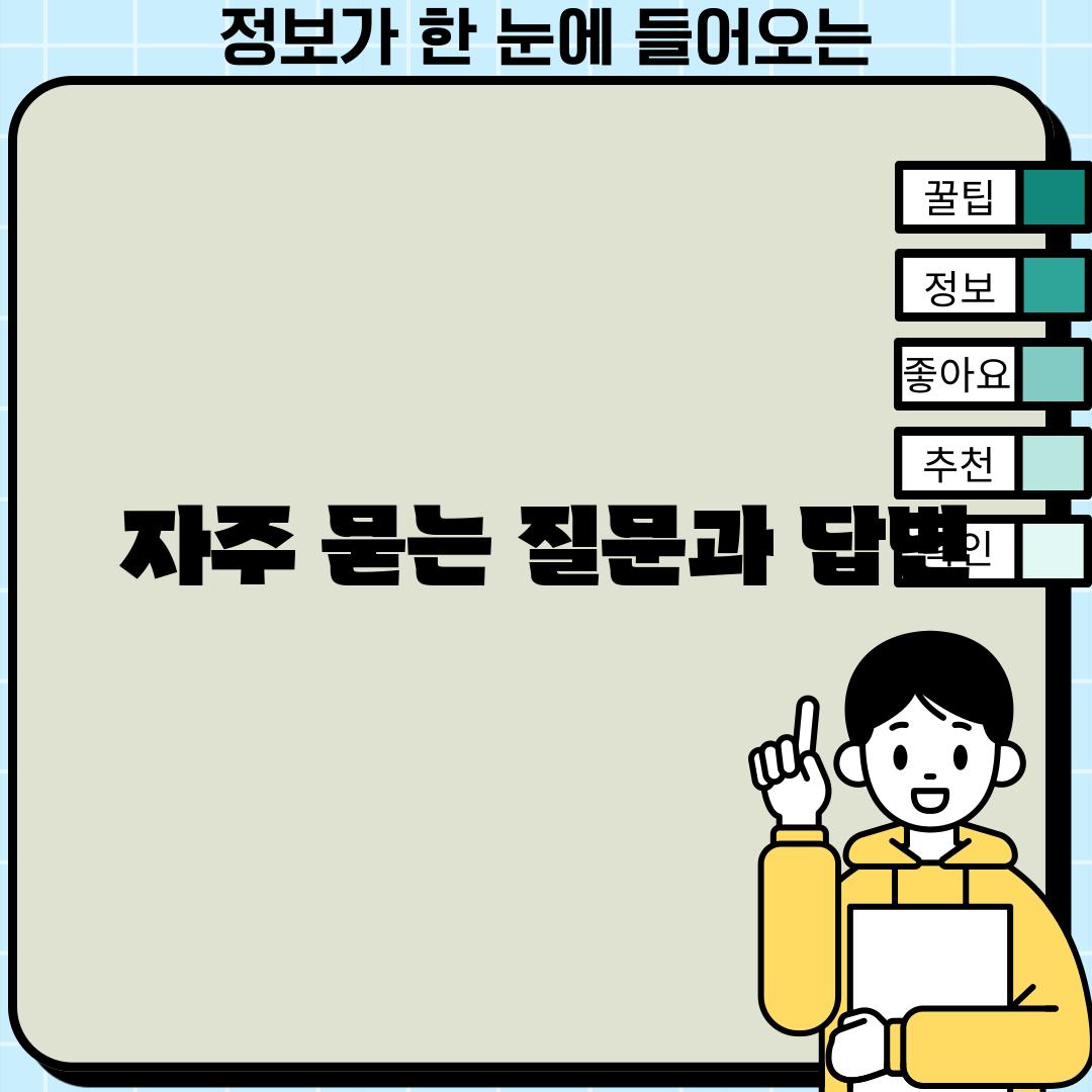 자주 묻는 질문과 답변