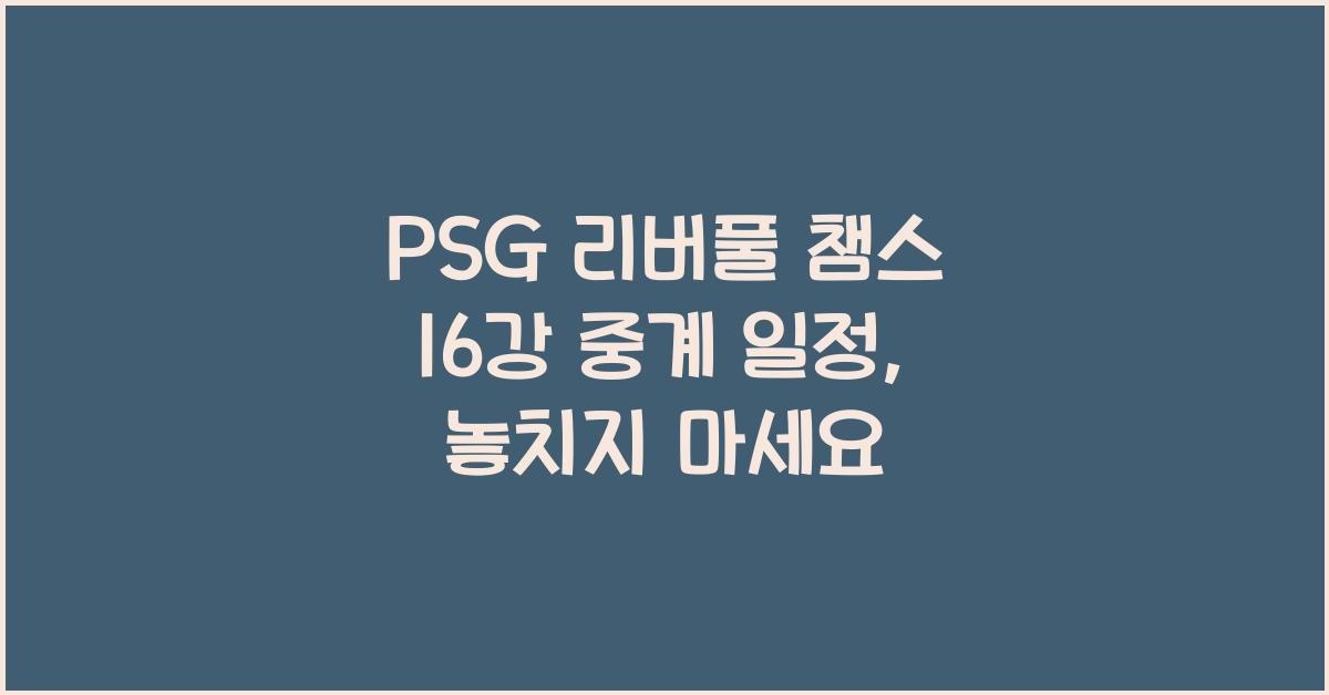 PSG 리버풀 챔스 16강 중계 일정