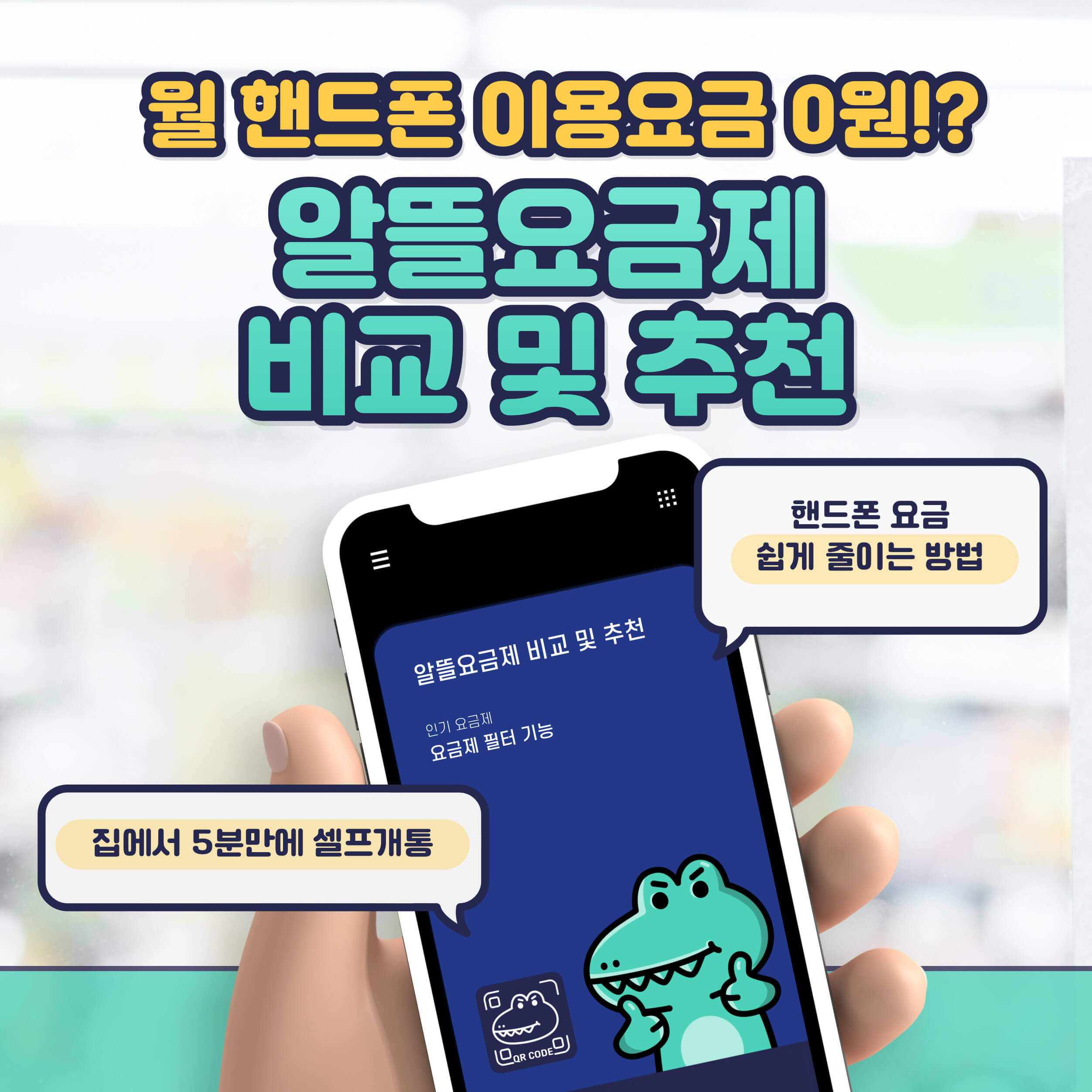  [최신]알뜰요금제 비교 및 추천, 매월 핸드폰 이용요금 0원(2023년)