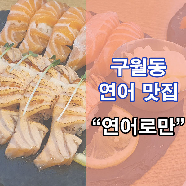 구월동 연어초밥 맛집